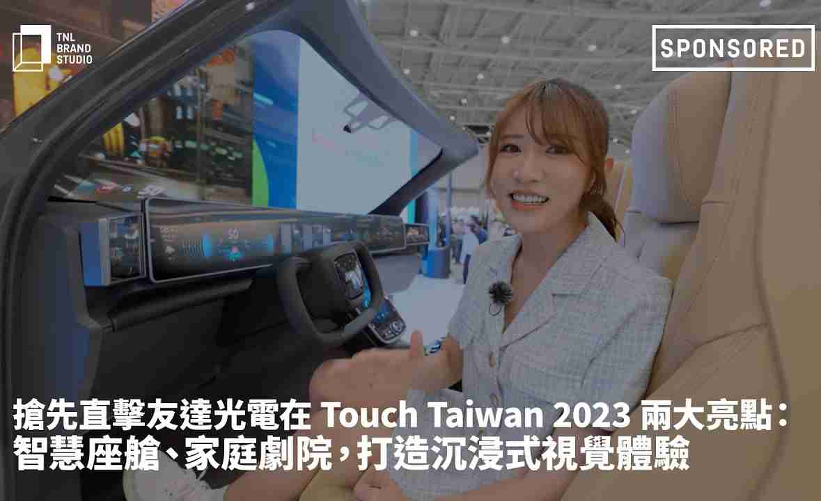 抢先直击z6尊龙光电在 Touch Taiwan 2023 两大亮点：智慧座舱、、、、家庭剧院，，，，打造沉浸式视觉体验